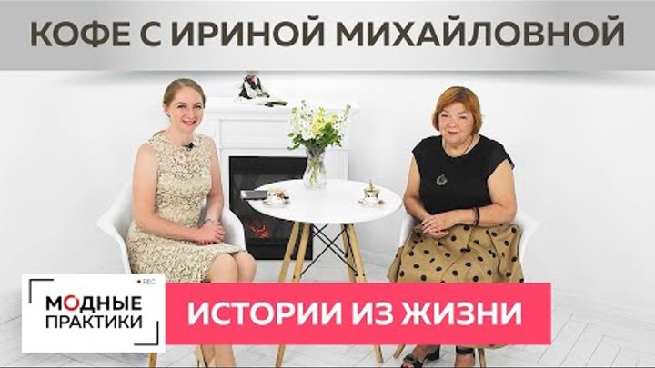 Пошив платьев с ириной михайловной паукште. Модная практика паукште ирина михайловна. Модные практики. Ирина паукште модельер. Паукште ирина михайловна.