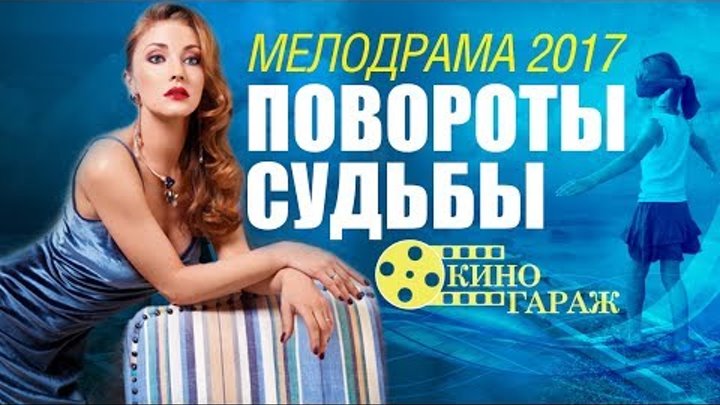 НАШУМЕВШИЙ фильм «ПОВОРОТЫ СУДЬБЫ» Русские Мелодрамы 2017