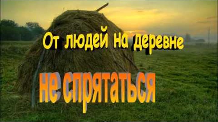 вячеслав тихонов дело было в пенькове. от людей на деревне спрятаться. от людей на деревне спрятаться. на деревне не спрятаться текст. от людей на деревне спрятаться.
