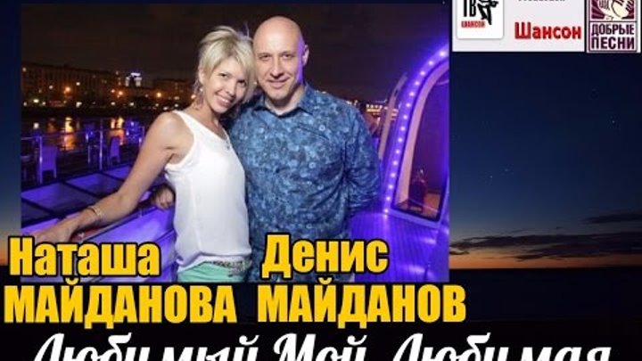 клип майданов любимый мой любимая. майданов любимый мой любимая. наталья майданова. денис и наталья майдановы. ты моё наваждение.