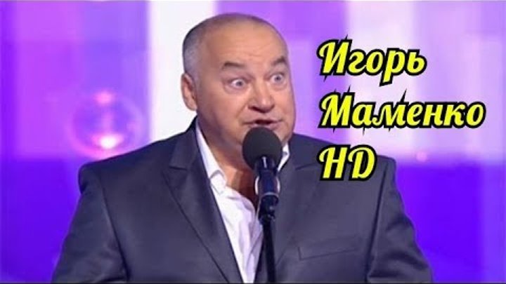 Игорь маменко фото сейчас