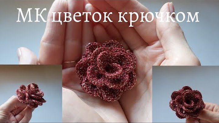 Цветы крючком