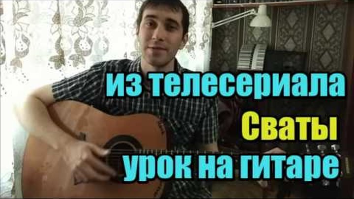 Песня расставили сети. Песня расставили сети. Грустная гитара из сватов на гитаре. Песня расставили сети. Город расставил сети.