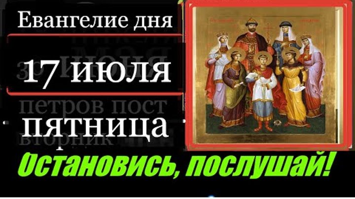 ЕВАНГЕЛИЕ И АПОСТОЛ ДНЯ ЦЕРКОВНЫЙ КАЛЕНДАРЬ 3 ИЮЛЯ СРЕДА 2024 - смотреть видео о