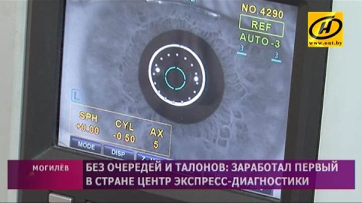 Могилев экспресс диагностика городская. Могилев экспресс диагностика городская