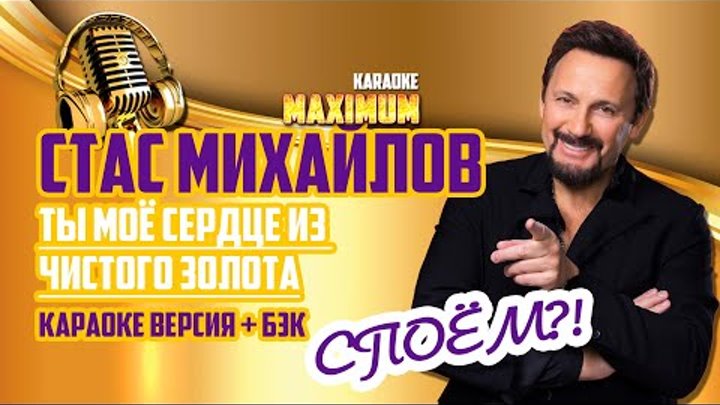 Слушать михайлов золота. Михайлов золото. Караоке Михайлов.