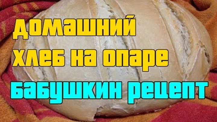 Хлеб бабушкины рецепты