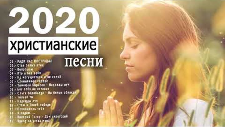 Христианские песни 2024. Прославление. Христианские песни. Прославление Христианское. ! Христианские. Песни 2020 христианские.