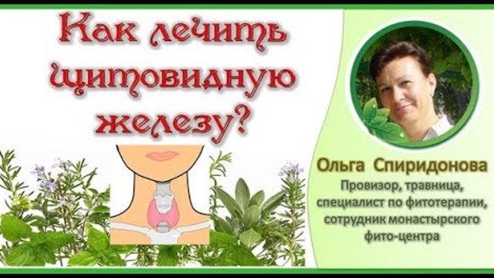 Как лечить щитовидную железу узел