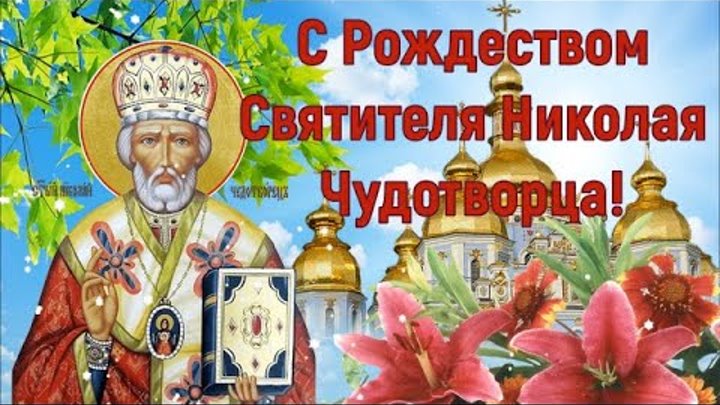 Картинка рождество николая чудотворца 11