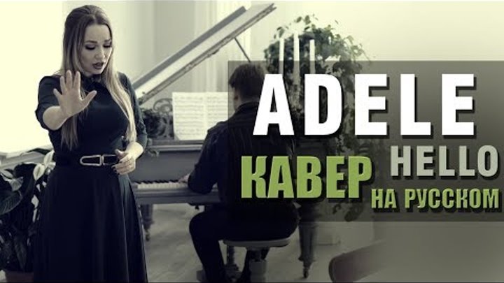 Hello adele слова. Adele hello ноты для фортепиано. Hello текст. Hello adele на русском. Hello adele на русском.