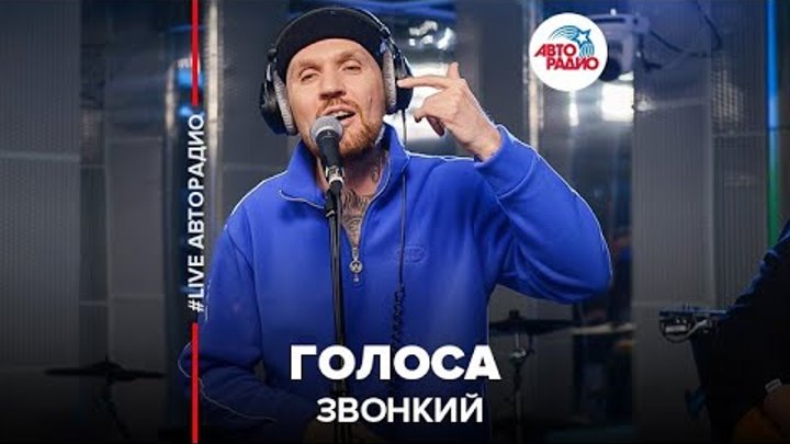 Сильный звонкий голос. Сильный звонкий голос. Звонкий голоса. Сильный звонкий голос. Авторадио живые концерты.