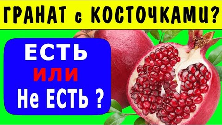 скосочками. почему гранат нужно есть. можно есть гранат с косточками. чем полезны косточки граната. косточки граната.