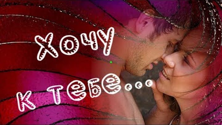 Руня и пуф шип. Я хочу быть с тобой наутилус. Я хочу быть с тобой 24. Текст песни 24 на 7. Я хочу быть с тобой 24 на 7.