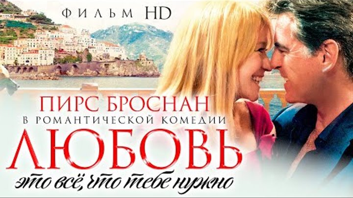 ������ � ��� ��, ��� ���� ����� /Love is all you need/ �������� ���� �����  HD