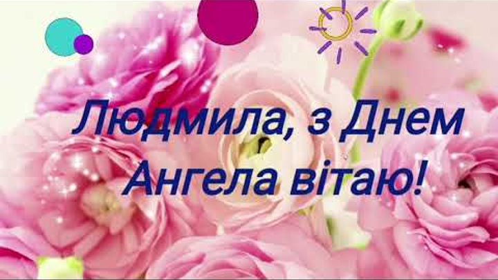 Людмила, з Днем Ангела вітаю! 29 вересня. Дуже гарна музична відео-листівка