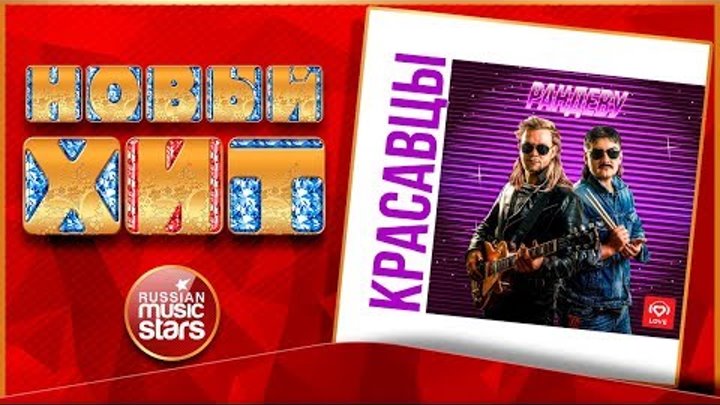 Рандеву красавцы love. Ранде ранде рандеву пивоваров. Рандеву рандеву песня. Красавчики лав радио рандеву. На лету рандеву песня.