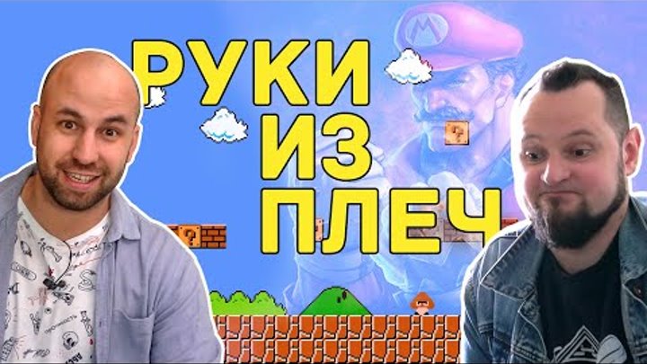 Руки из плеч