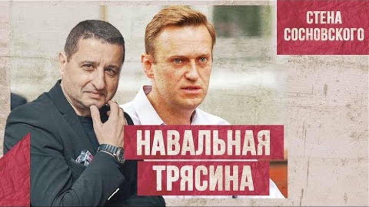 Стена сосновского. Стена сосновского. Соловьев лайф 2021. Дьявол кроется в деталях аналитика. Псевдопатриоты.