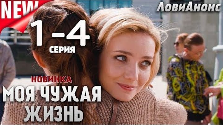 Моя чужая жизнь 1, 2, 3, 4 серия (сериал 2019) Новинки