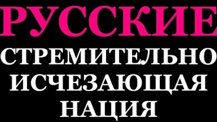 Вымирание населения. Вырождение нации. Вымирание нации. Россияне вымирают. Вымирание нации.