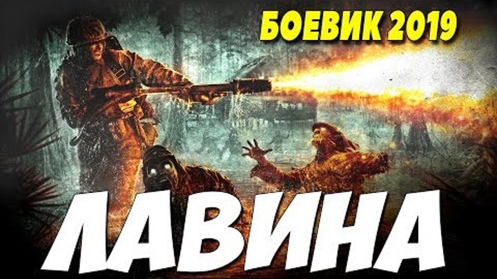 Боевик 2019 взял на прицел! ** ЛАВИНА ** Русские боевики 2019 новинки HD