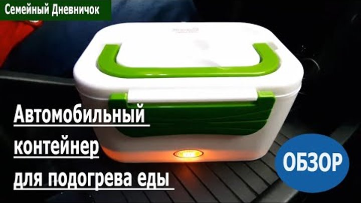 Подогрев еды в машине