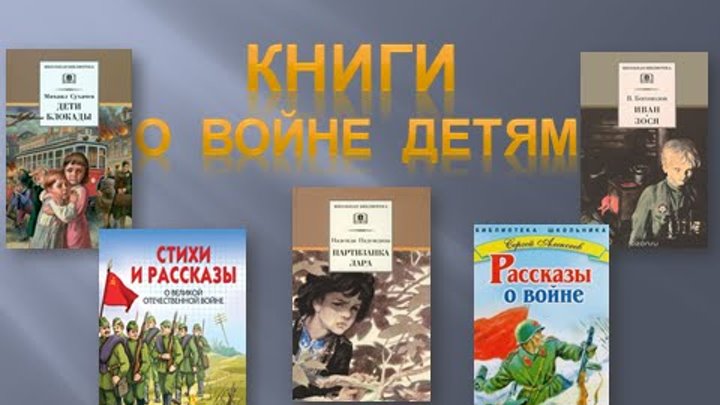 Книги о детях войны 4