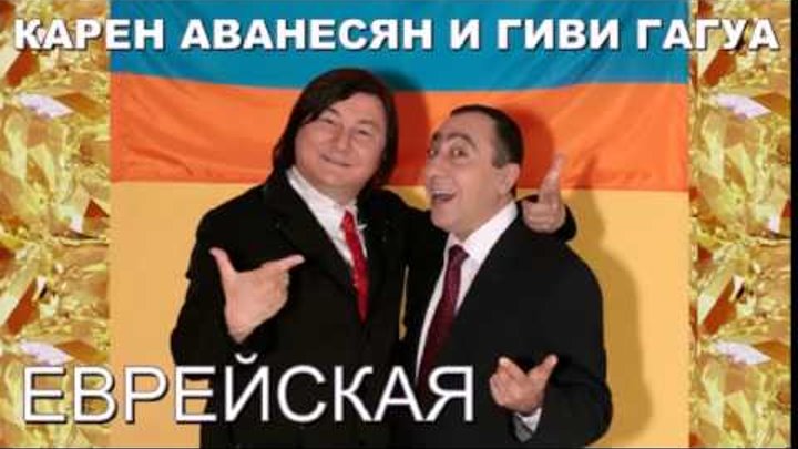 Gedsin serob. Аванесян песня. Ваче аванесян. Аванесян песня. Аванесян песня.