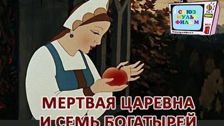 Белоснежка и семь богатырей. Сказка Пушкина о мертвой царевне и семи богатырях. Мертвая Царевна с яблоком. Сказка о мёртвой царевне и семи богатырях яблоко.