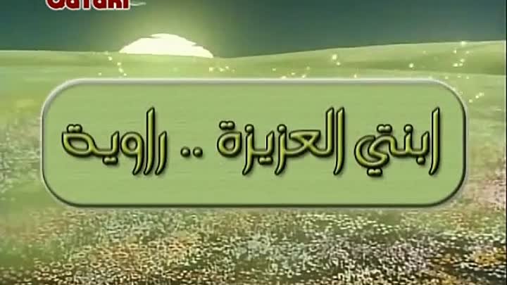 أ / أبنتي العزيزة راوية I?r=AEE-HZfz734vGAKlsp5gLh-p6-qMeg-lb91S-qrP44sNiXSjWr2yAKthmSBcIymlNn7KJLHsazBXODze0CkTvfuB&fn=external_8