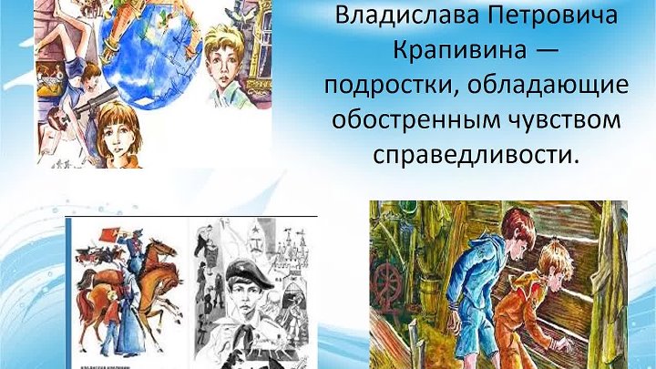 Презентация по крапивину