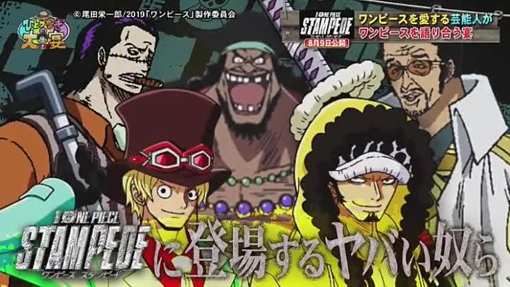 ワンピース最新映画公開記念番組 ひとつなぎの大宴 スタンピード編 190808