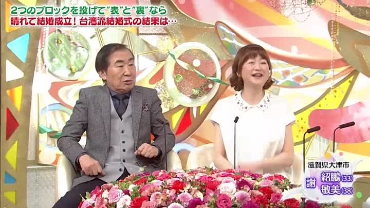 新婚さんいらっしゃい 親戚一同あ然台湾人夫との珍結婚式 割り勘ドケチ夫参上