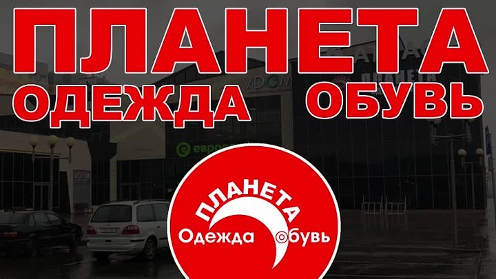 Магазины Планета Одежда И Обувь График