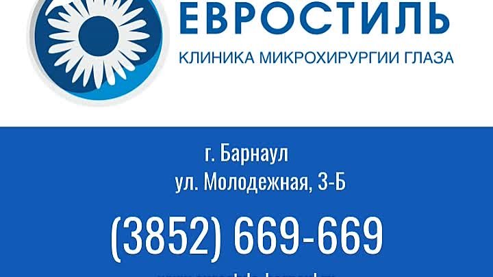 евростиль клиника микрохирургии глаза. микрохирургия глаза серпухов. клиника микрохирургии глаза барнаул евростиль барнаул. микрохирургия глаза серов. евростиль барнаул клиника глазная адреса.