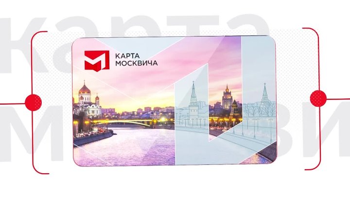Карта москвича 2024 год. Карта москвича 2024 год. Карта москвича втб мир. Номер социальной карты москвича. Карта москвича 2024 год.