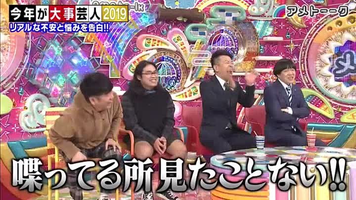 アメトーーク 今年が大事芸人19 19 02 07