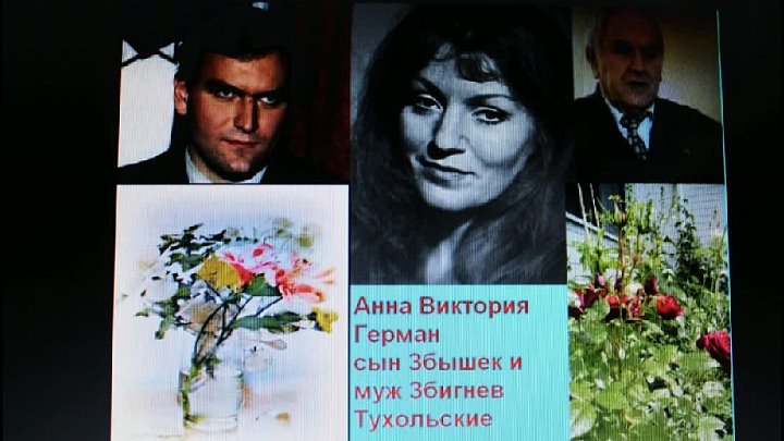 Анна герман день памяти