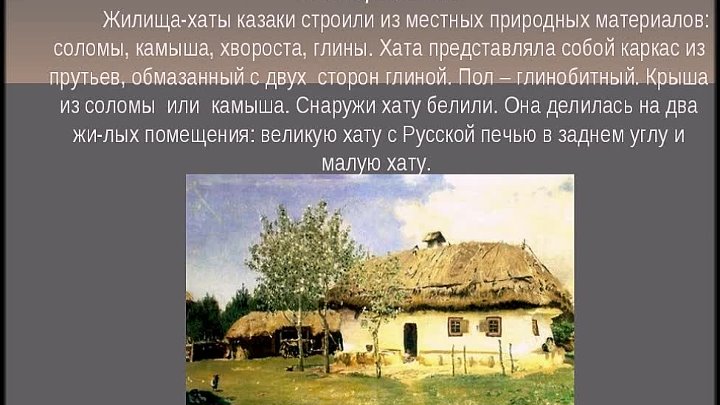 Хата перевод на русский. Жилища хаты Казаков Кубани. Жилища Казаков Мазанка. Жилища Казаков Казачья хата. Кубанской жилище Казаков на Кубани.