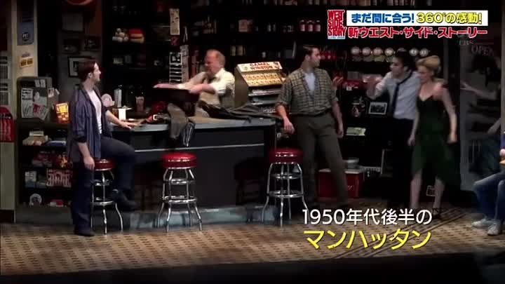 まだ間に合う 360 の感動 新ウエスト サイド ストーリー