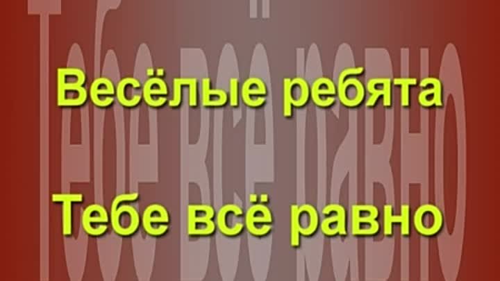 юрий петерсон и виа веселые ребята. росалинда серфати исамар. альбом шерше ля веселые ребята. юрий петерсон веселые ребята, пламя. веселые ребята 1986.