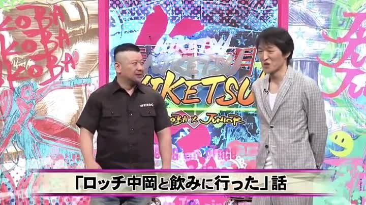にけつッ ケンコバ暴露 ロッチ中岡の悩み事 アンガ田中の結婚トーク