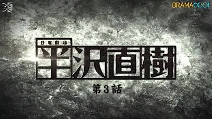 半沢直樹 第3話