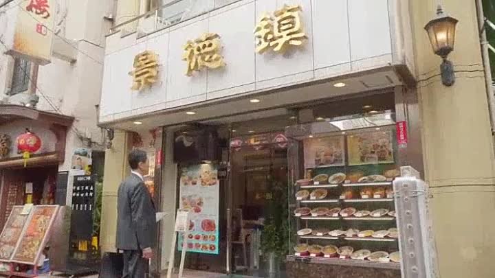 ドラマ２４ 孤独のグルメseason8 1話 横浜中華街の絶品釜飯
