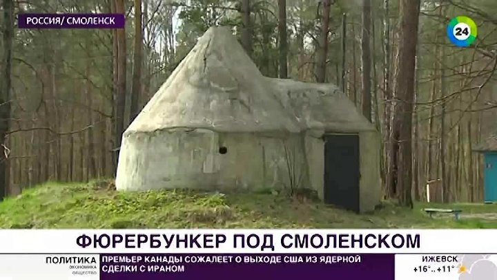 Бункер гитлера в смоленске фото