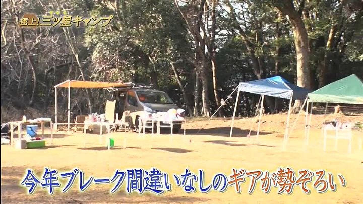 極上 三ツ星キャンプ ブレイク間違いなし 最新ギア紹介 ヒデ ペナルティ 2020年1月29日 Youtubeバラエティ動画倉庫