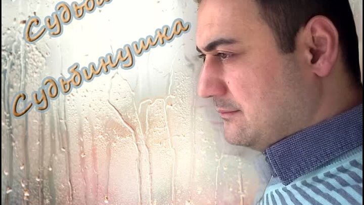 Эх судьбинушка