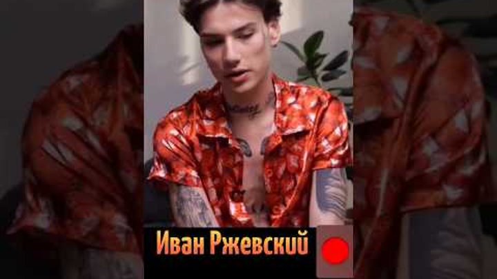 Иван Ржевский, Москва, Россия