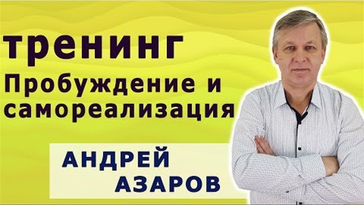 Тренинг пробуждение